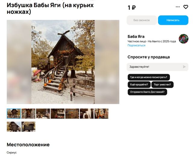 «1 рубль за ночь в избушке»: новое объявление из Сириуса обсуждают в соцсетях - Yug-24.ru - Главные новости Краснодара и Краснодарского края, 15.11.2025