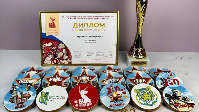 Хабаровские пряники признали лучшими в России - Transsibinfo, 12.05.2025