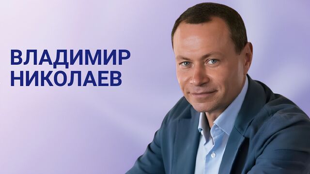 Суд арестовал «золотой запас» Владимира Николаева. Что известно про экс-мэра города? - Восток-Медиа, 30.05.2025