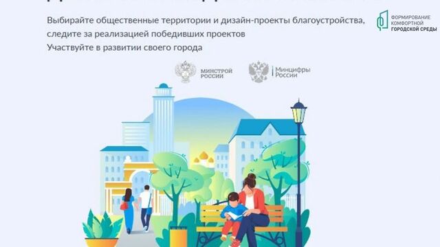 Более 100 тысяч жителей Хабаровского края проголосовали за объекты благоустройства - Восток-Медиа, 30.05.2025