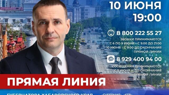 «Прямая линия» с губернатором Хабаровского края Дмитрием Демешиным состоится сегодня - Восток-Медиа, 10.06.2025