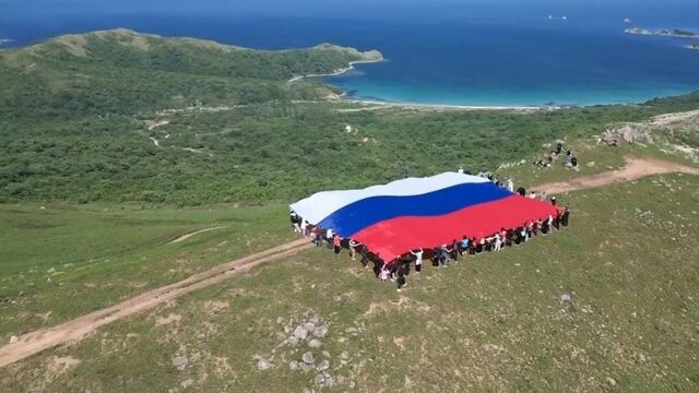 Огромный флаг развернули на юге Приморского края в честь Дня России - Восток-Медиа, 12.06.2025