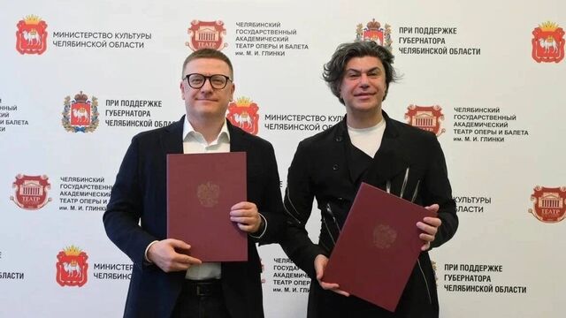 Челябинская область заключила договор с Академией Русского балета Николая Цискаридзе - Новости Челябинска и Челябинской области - Курс Дела, 22.06.2025