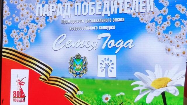 Победителей регионального этапа конкурса «семья года» назвали во Владивостоке - Восток-Медиа, 08.07.2025