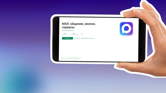 MAX стал обязательным на всех смартфонах с 1 сентября в Приморье - Восток-Медиа, 01.09.2025