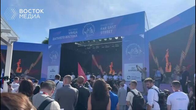 Церемония открытия «Улицы Дальнего Востока» на ВЭФ-2025 сопровождалась песней - Восток-Медиа, 03.09.2025