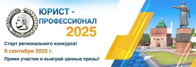 В Нижегородской области стартовал конкурс «Юрист-профессионал — 2025» - Новости Нижнего Новгорода и Нижегородской области - NewsNN, 12.09.2025