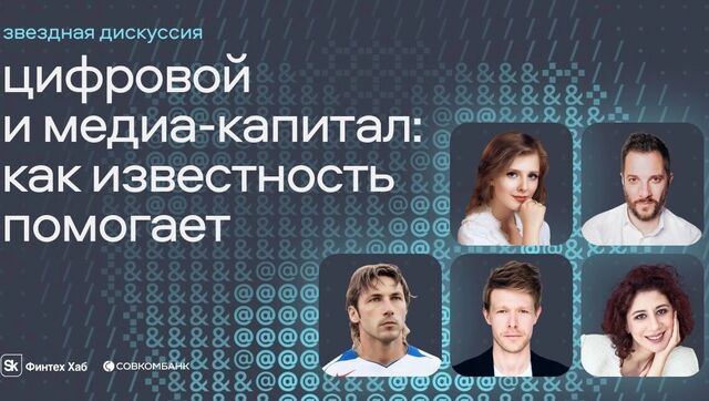 В программе «Технологий Добра» — «Цифровой и медиакапитал: как известность помогает» - RostovGazeta, 15.09.2025