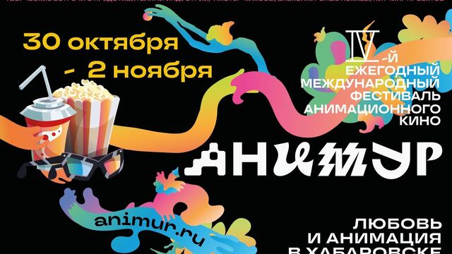 Анимур готовит новых звёзд анимации к успеху в Хабаровске - Transsibinfo, 24.10.2025