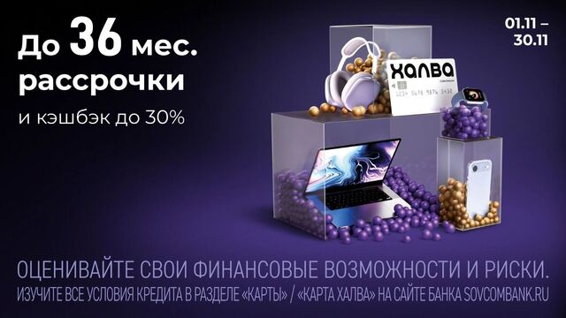 «Черная пятница» с «Халвой» от Совкомбанка: розыгрыш 3 млн рублей и кэшбэк до 30% - Новости Нижнего Новгорода и Нижегородской области - NewsNN, 01.11.2025