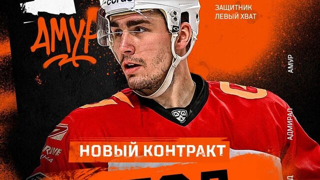 Защитник Егор Рыков покинул Челябинск и стал игроком «Амура» - Новости Челябинска и Челябинской области - Курс Дела, 08.11.2025