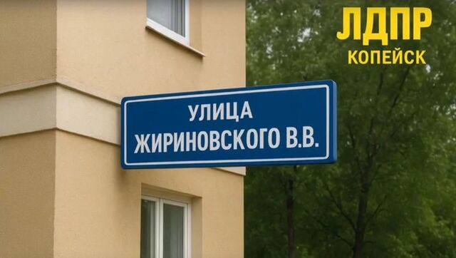 Улица имени Жириновского может появиться в Копейске - Новости Челябинска и Челябинской области - Курс Дела, 19.11.2025