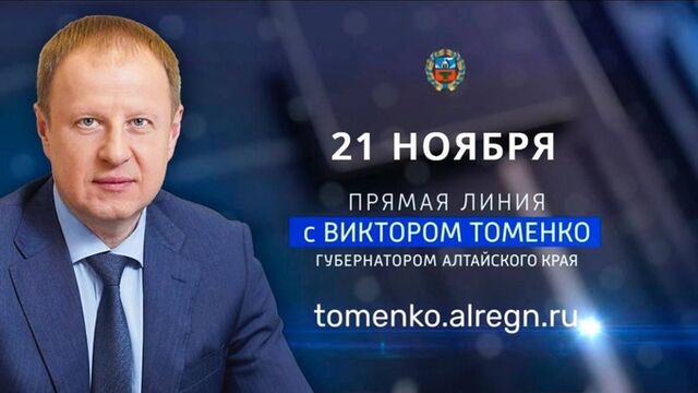 Прямой эфир общения губернатора Алтайского края Виктора Томенко с народом - ИА Амител, 21.11.2024