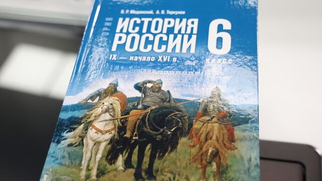 Единый учебник по истории для 5–9 классов появится в российских школах с 1 сентября - ИА Амител, 17.05.2025