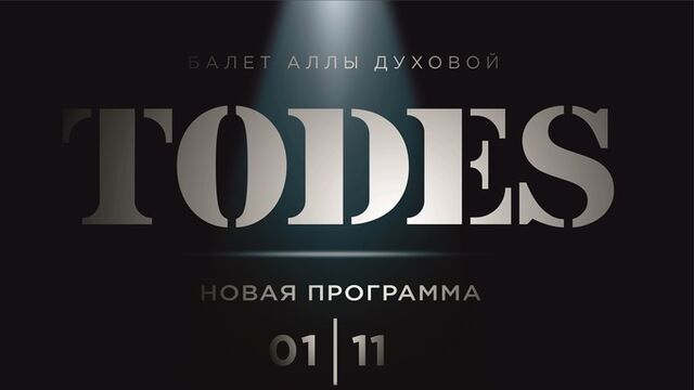 В Барнауле балет Аллы Духовой "Тодес" покажет зрителям хореографию нового уровня - ИА Амител, 19.05.2025