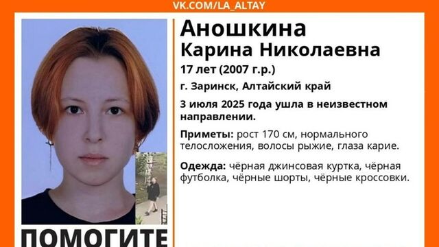 17-летняя девушка пропала в Алтайском крае - ИА Амител, 08.07.2025