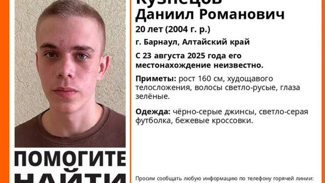 Близкие пропавшего в Алтайском крае 20-летнего парня ищут записи с видеорегистраторов - ИА Амител, 31.08.2025