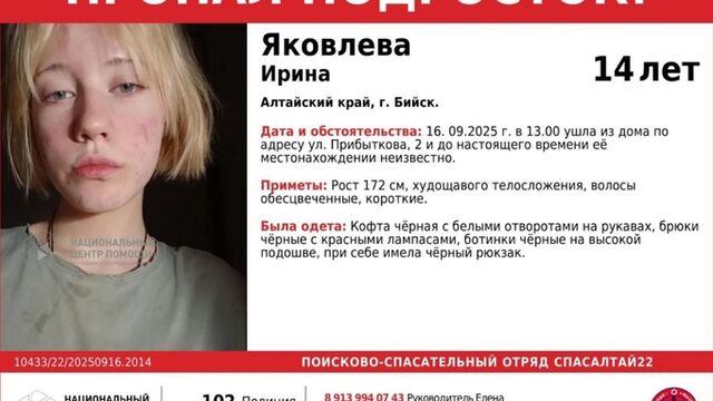 В Бийске пропала 14-летняя девочка, которая вышла из дома и не вернулась - ИА Амител, 17.09.2025