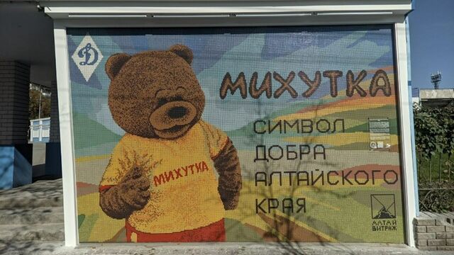 В Барнауле открыли мозаичное панно с символом благотворительного проекта "Михутка" - ИА Амител, 18.09.2025