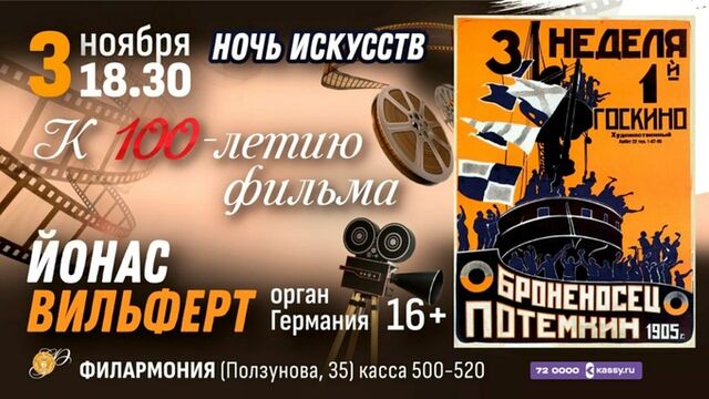 Немой фильм "Броненосец "Потемкин" покажут с органным сопровождением в Алтайском крае Немой фильм "Броненосец "Потемкин" покажут с органным сопровождением в Алтайском крае - ИА Амител, 27.10.2025