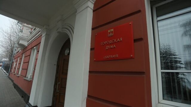 Единогласно. Барнаульская гордума приняла бюджет на 2026 год в первом чтении - ИА Амител, 31.10.2025