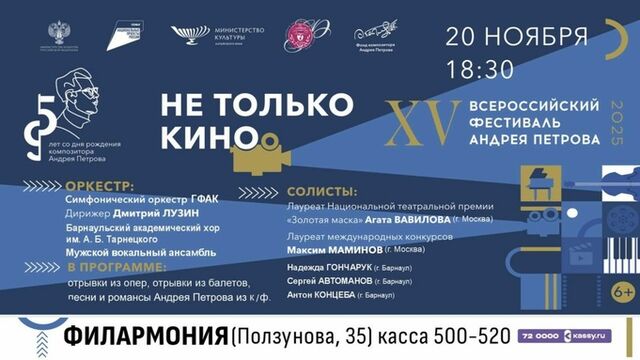 В Барнауле пройдет концерт, посвященный творчеству великого композитора Андрея Петрова В Барнауле пройдет концерт, посвященный творчеству великого композитора Андрея Петрова - ИА Амител, 17.11.2025