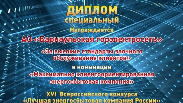 БГЭС отмечена наградой Всероссийского конкурса "Лучшая энергосбытовая компания России" - ИА Амител, 05.03.2026