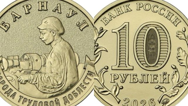 Барнаул на монете. Банк России ввел в оборот памятный 10‑рублевый экземпляр - ИА Амител, 14.08.2026