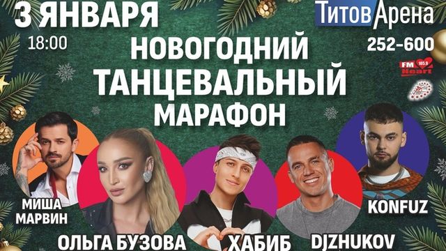 Встречаем 2027 ярко! В Барнауле пройдет новогодний танцевальный марафон со звездами Встречаем 2027 ярко! В Барнауле пройдет новогодний танцевальный марафон со звездами - ИА Амител, 20.10.2026
