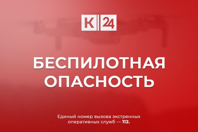 Беспилотную опасность объявили вечером 20 октября в Краснодарском крае - Центральный округ Краснодара, 21.10.2025
