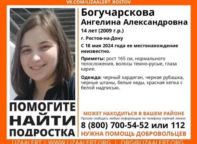 В Ростовской области вторые сутки разыскивают 14-летнюю девочку - ДОН24, 20.05.2024