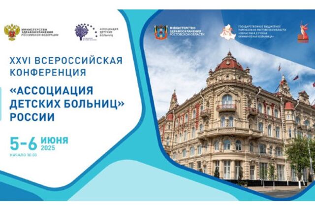 Конференция Ассоциации детских больниц России пройдет на Дону - ДОН24, 19.05.2025
