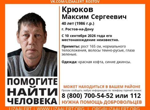 В Ростове разыскивают 40-летнего пропавшего мужчину - ДОН24, 28.09.2026