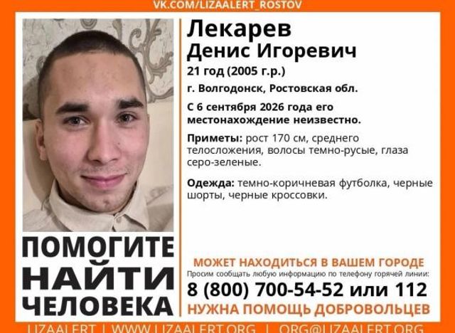 В Волгодонске разыскивают 21-летнего пропавшего - ДОН24, 01.10.2026