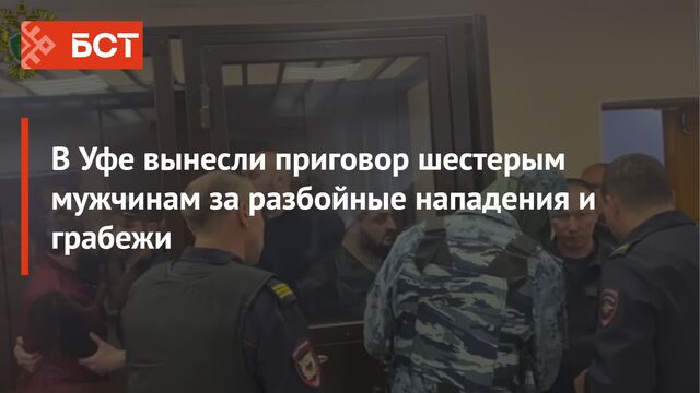 Подсудимые не признали вину в совершении преступлений -  Новости Республики Башкортостан и Уфы ( БСТ ), 03.07.2025