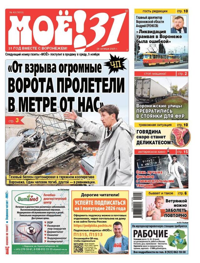 Свежий номер газеты "МОЁ!" — в каждом киоске печати, в павильонах и магазинах уже СЕГОДНЯ! Свежий номер газеты "МОЁ!" — в каждом киоске печати, в павильонах и магазинах уже СЕГОДНЯ! - МОЁ! Online. Все новости Воронежа, 28.10.2025
