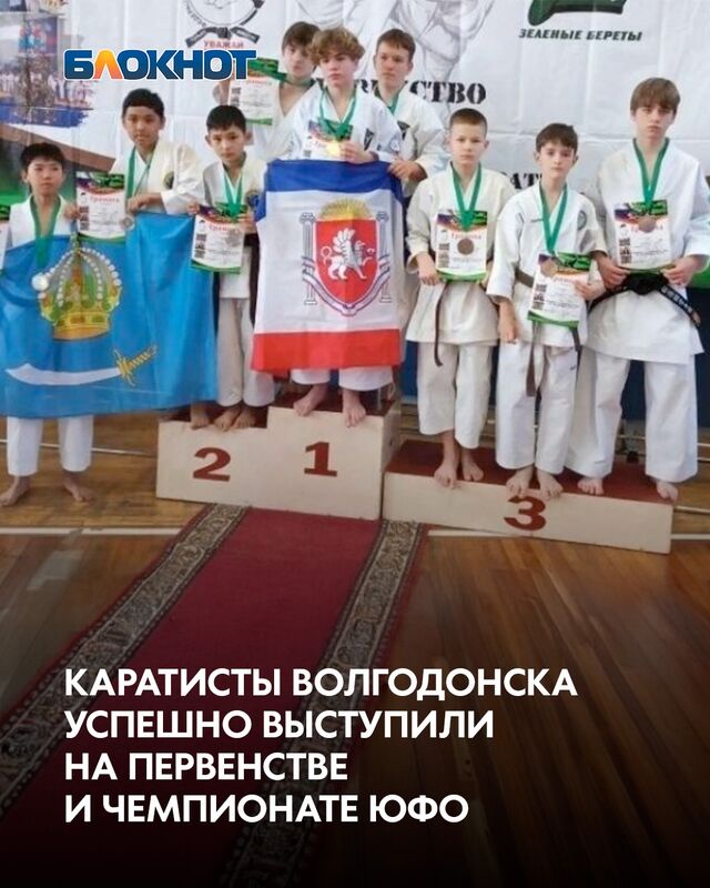 Воспитанники клубов «Олимп» и «Барс» достойно представили Волгодонск на Первенстве и Чемпионате ЮФО по всестилевому карате. - Блокнот Волгодонск (Новости Волгодонска), 04.03.2026