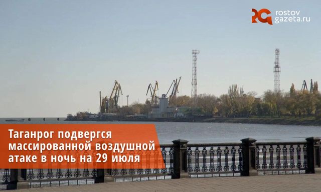 Женщина погибла и ещё два человека пострадали во время вражеской атаки на Таганрог, заявил Юрий Слюсарь. - Ростов Газета | Новости Ростова-на-Дону, 29.07.2026