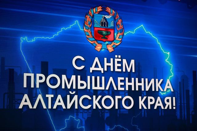 В Алтайском крае в четвертый раз отметили День промышленника - ТОЛК, 13.08.2026