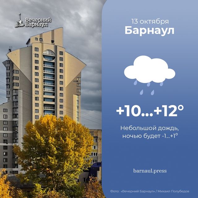 Небольшой дождь ожидается сегодня в Барнауле. - «Вечерний Барнаул», 13.10.2026