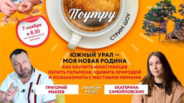 Как приобщить иностранцев к местной культуре - Южноуральская панорама, 06.11.2025