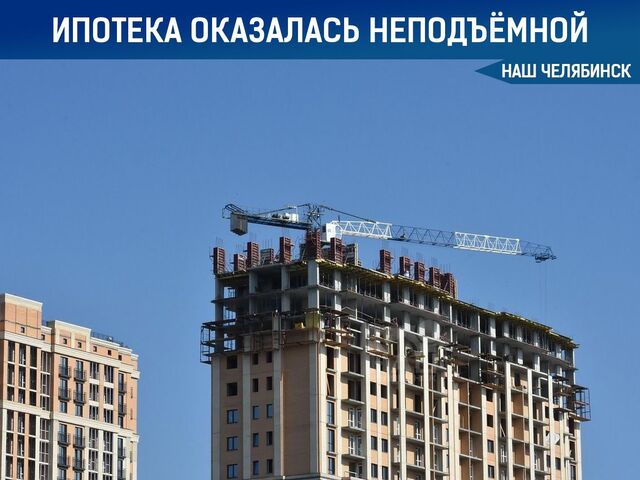 Льготная ипотека оказалась недоступной для южноуральцев - Наш Челябинск, 03.09.2025