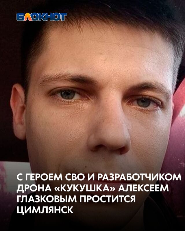 31 марта в Свято-Никольском храме Цимлянска пройдет панихида по герою Специльной военной операции (СВО) Алексею Глазкову. - Блокнот Волгодонск (Новости Волгодонска), 30.03.2026