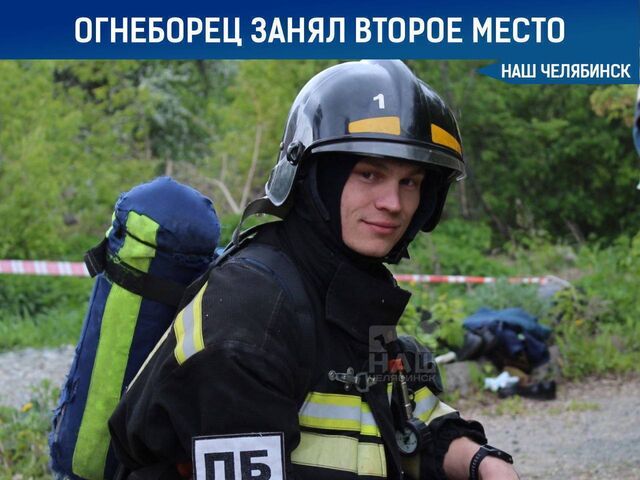Челябинец вошел в число лучших пожарных России - Наш Челябинск, 21.06.2026