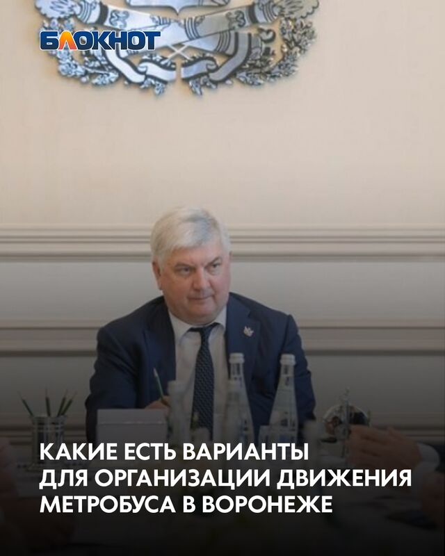 Какие есть варианты для организации движения метробуса в Воронеже - Блокнот Воронеж (Новости СМИ), 14.08.2025