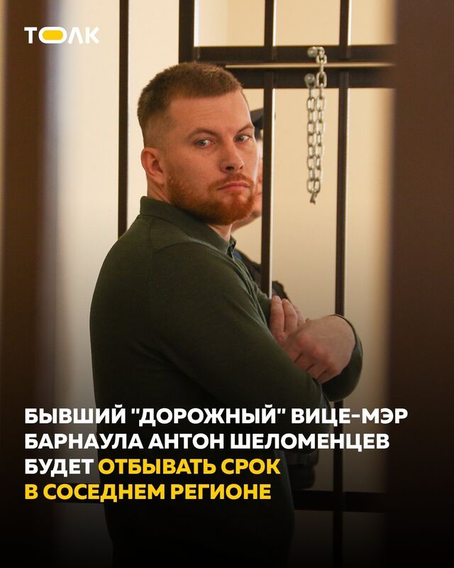 Бывший вице-мэр Барнаула Антон Шеломенцев будет отбывать срок не в Алтайском крае. Бывший вице-мэр Барнаула Антон Шеломенцев будет отбывать срок не в Алтайском крае. - ТОЛК, 22.10.2025
