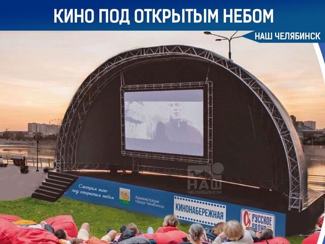 В челябинском Арт-сквере устроят кинопоказ под открытым небом - Наш Челябинск, 21.06.2026