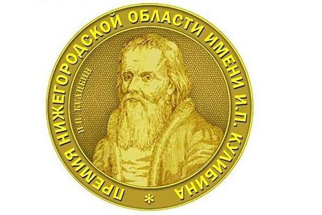 Четыре проекта стали лауреатами премии Нижегородской области имени И.П. Кулибина - НИА Нижний Новгород, 26.12.2024