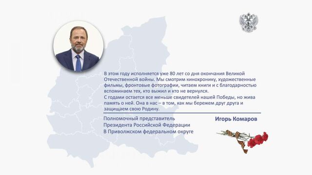 Полпред президента в ПФО Игорь Комаров поздравил жителей округа с Днем Победы - НИА Нижний Новгород, 09.05.2025