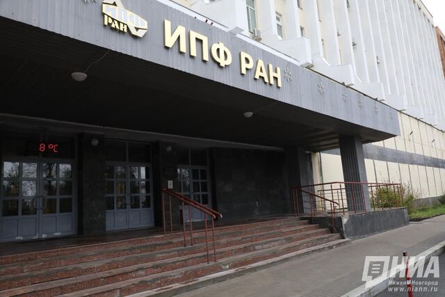 Ученые ИПФ РАН вошли в состав Российской академии наук: рассказываем, кто - НИА Нижний Новгород, 31.05.2025